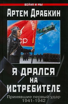Обложка Я дрался на истребителе