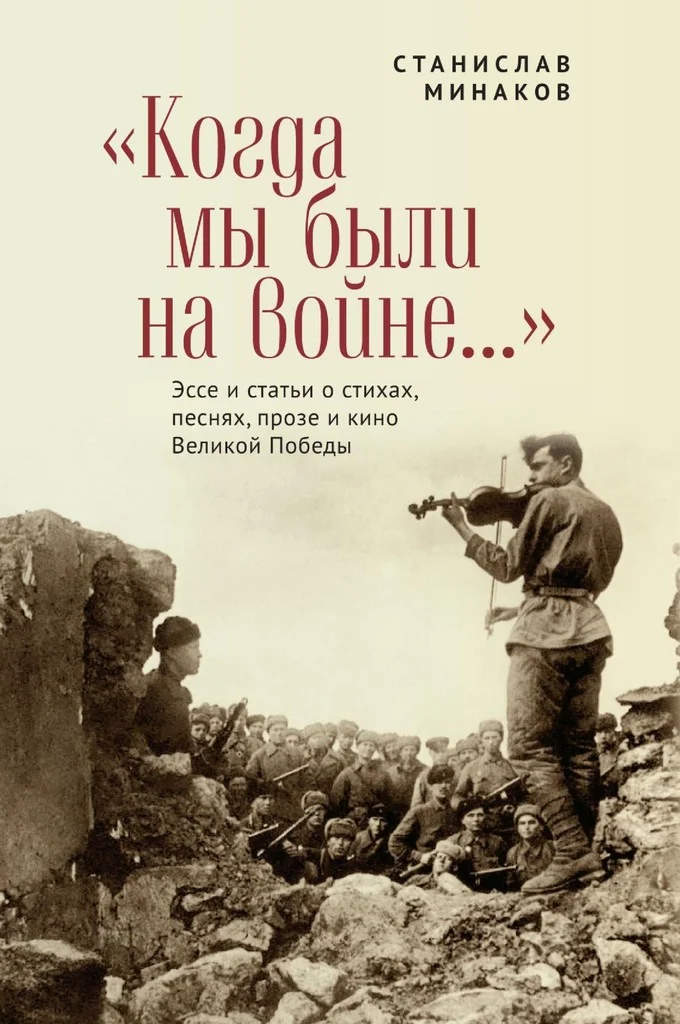 Обложка «Когда мы были на войне…» Эссе и статьи о стихах, песнях, прозе и кино Великой Победы
