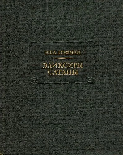 Обложка Эликсиры сатаны