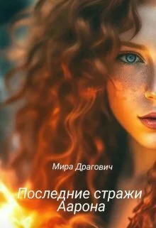 Обложка Последние стражи Аарона (СИ)