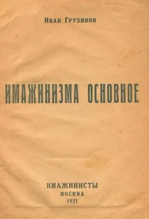 Обложка Имажинизма основное