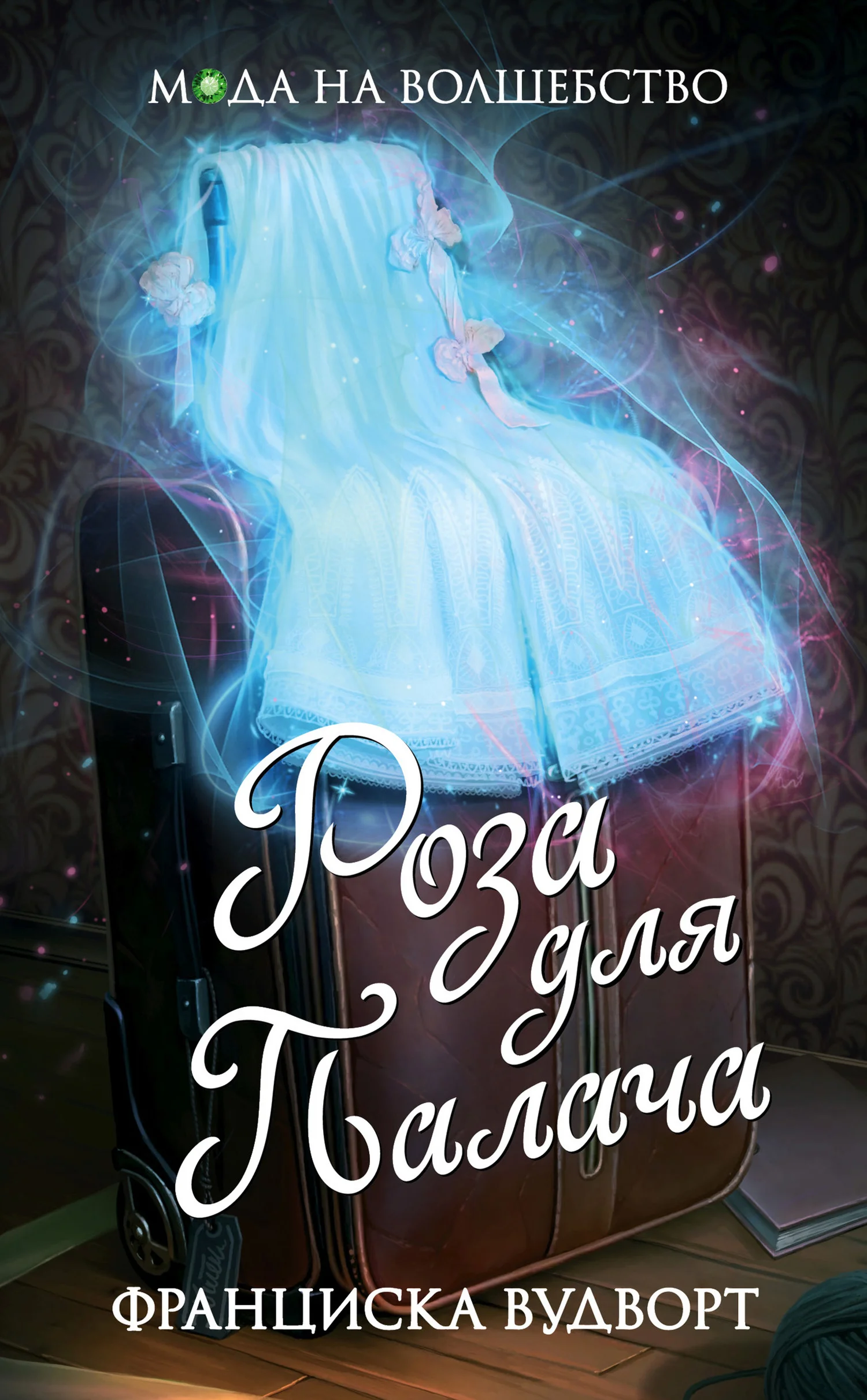 Обложка Роза для Палача