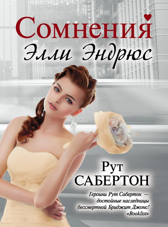 Обложка Сомнения Элли Эндрюс