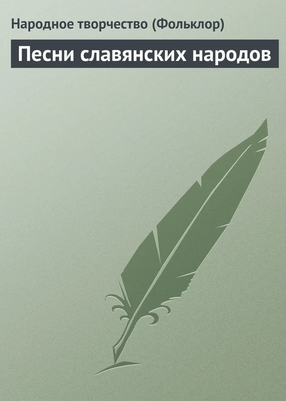 Обложка Песни славянских народов