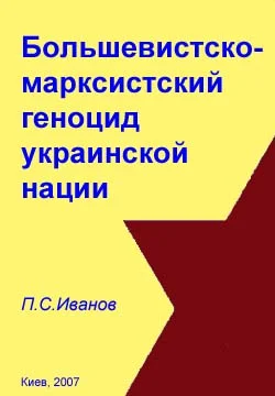 Обложка Большевистско-марксистский геноцид украинской нации