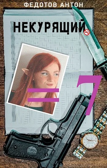 Обложка Некурящий - 7