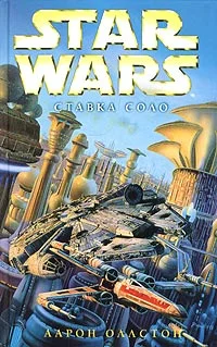 Обложка X-Wing-7: Ставка Соло