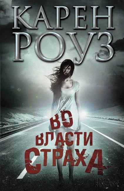 Обложка Во власти страха