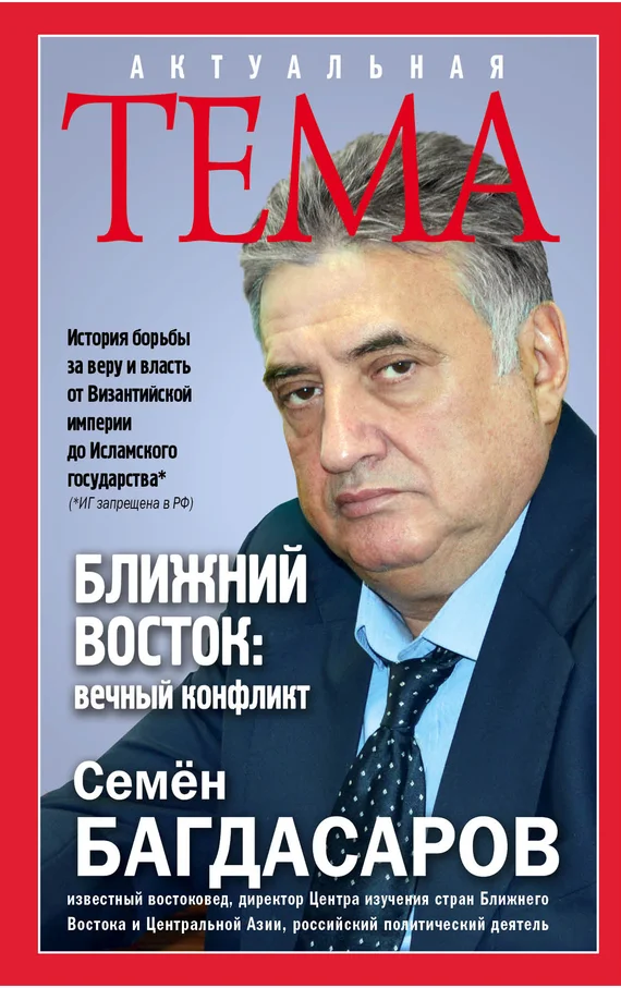 Обложка Ближний Восток: вечный конфликт