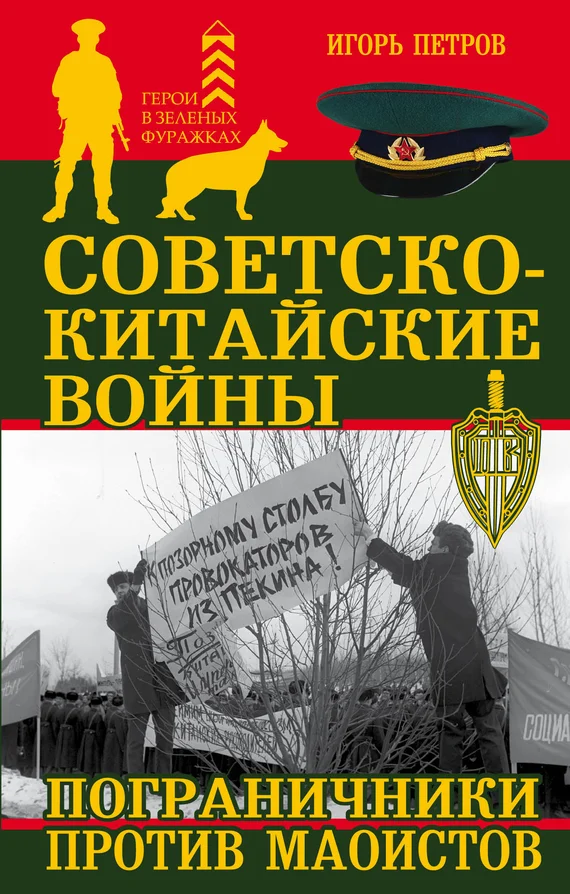 Обложка Советско-китайские войны. Пограничники против маоистов