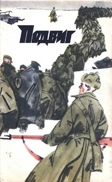 Обложка Подвиг 1972 № 06