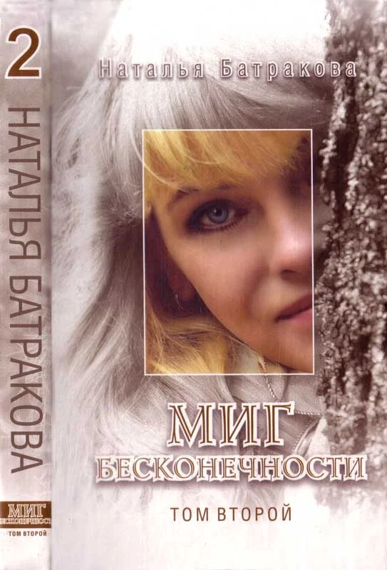 Обложка Миг бесконечности. Том 2