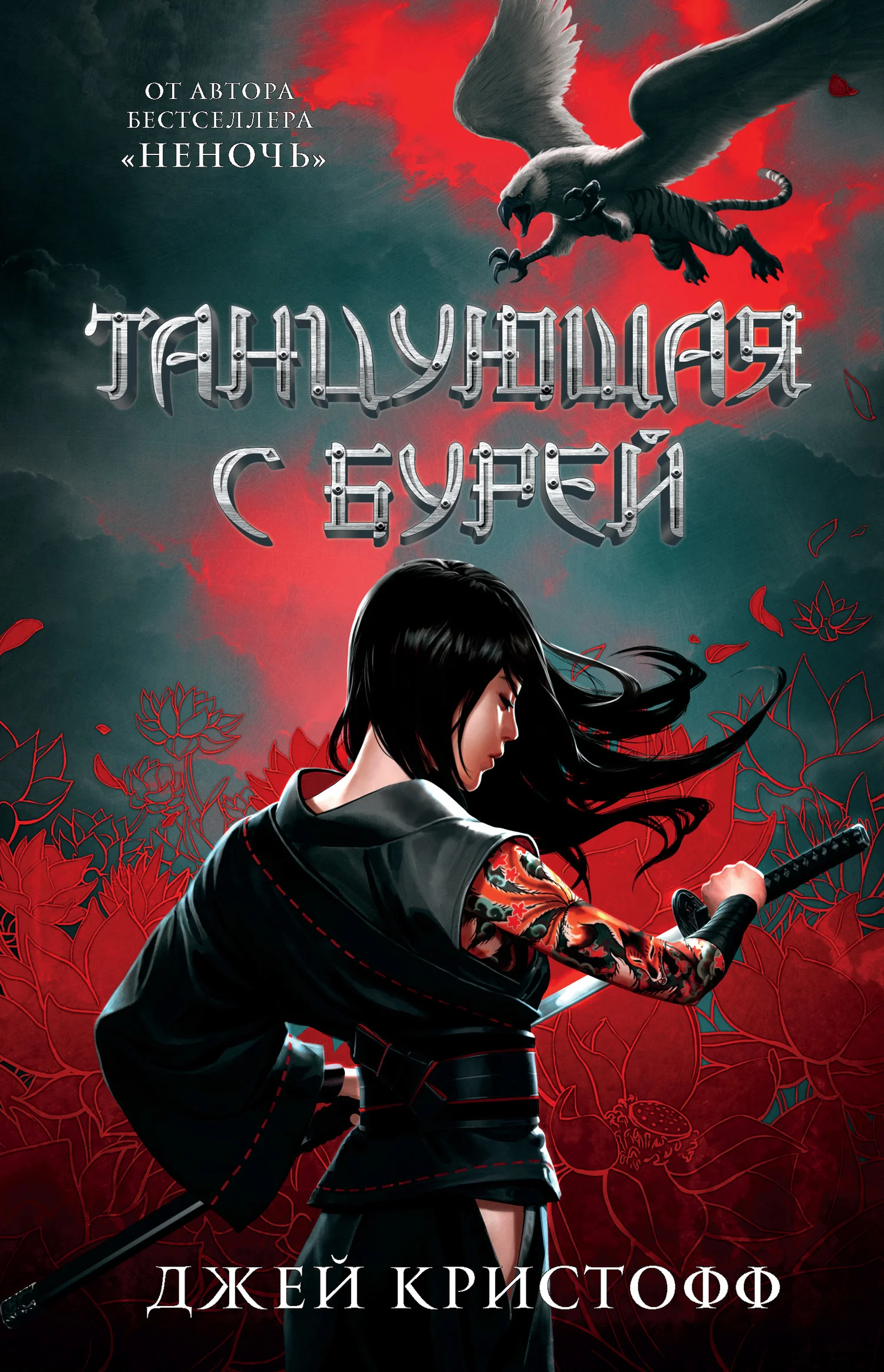 Обложка Танцующая с бурей