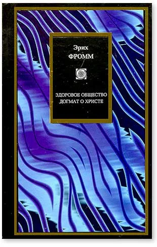 Обложка Здоровое общество. Догмат о Христе