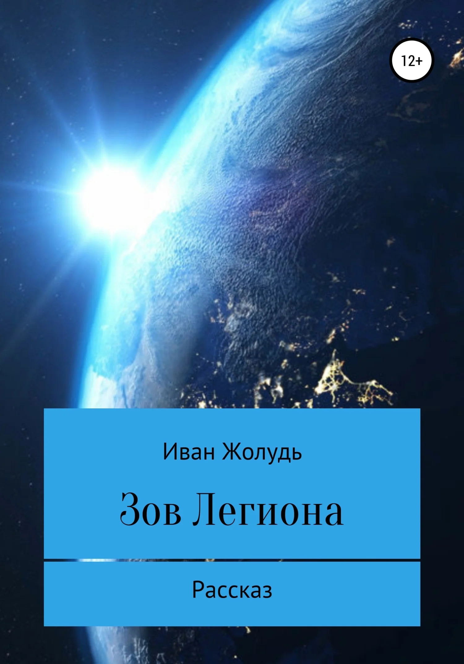 Обложка Зов «Легиона»