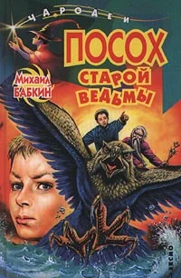 Обложка Посох старой ведьмы