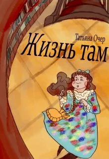 Обложка Жизнь там. Книга 1