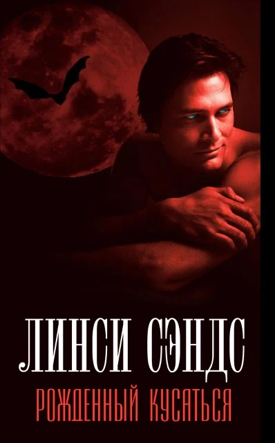 Обложка Рожденный кусаться (ЛП)