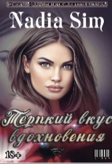 Обложка Терпкий вкус вдохновения