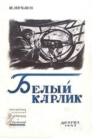 Обложка Белый карлик