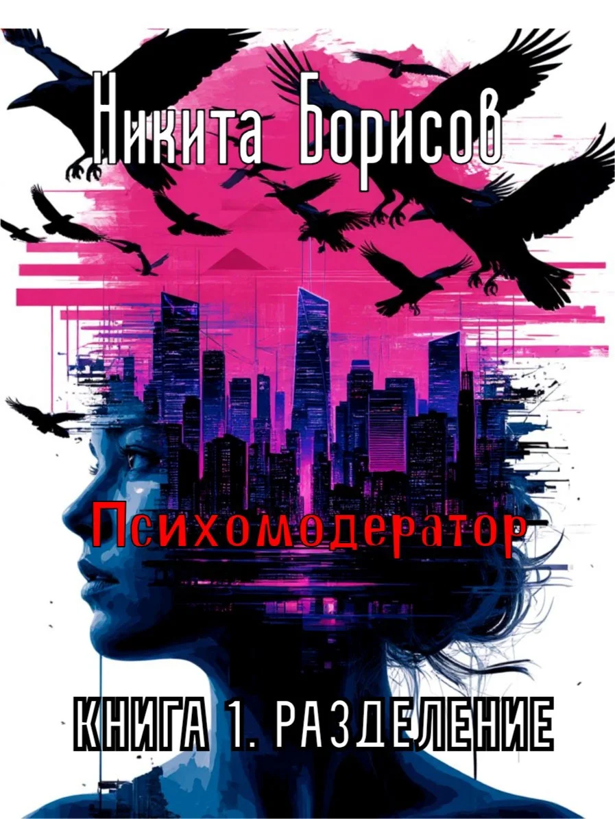 Обложка Психомодератор. Книга 1. Разделение