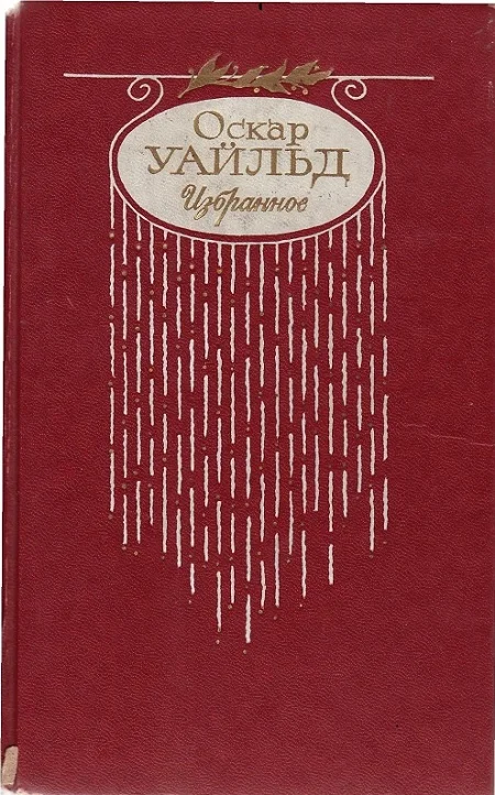 Обложка Стихотворения. Баллада Редингской тюрьмы
