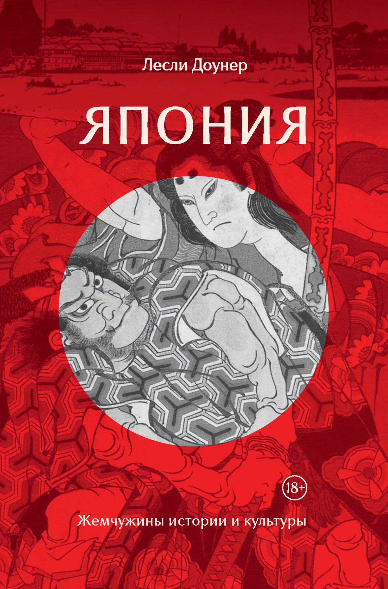 Обложка Япония. Жемчужины истории и культуры