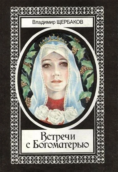 Обложка Встречи с Богоматерью