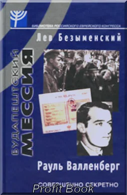 Обложка Будапештский мессия (Рауль Валленберг)