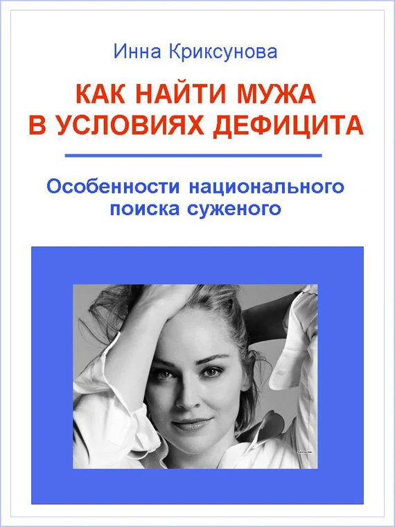 Обложка Как найти мужа в условиях дефицита