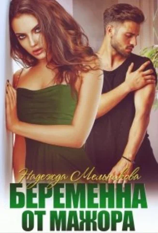 Обложка Беременна от мажора