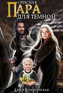 Обложка Опасная пара для темной