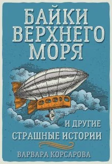 Обложка Байки Верхнего Моря и другие страшные истории