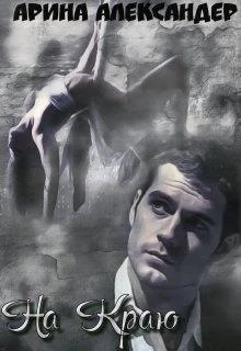 Обложка На краю