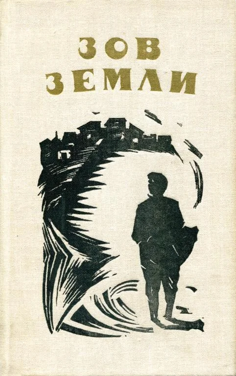 Обложка Зов земли