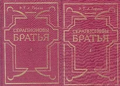 Обложка Серапионовы братья