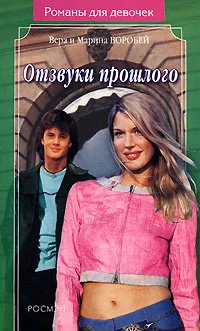 Обложка Отзвуки прошлого