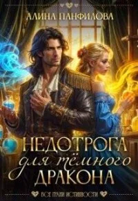 Обложка Недотрога для темного дракона (СИ)