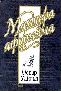Обложка Оскар Уайльд. Афоризмы