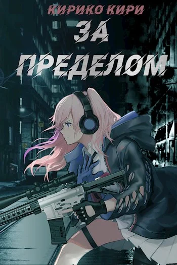 Обложка За пределом