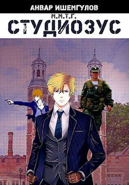 Обложка Студиозус