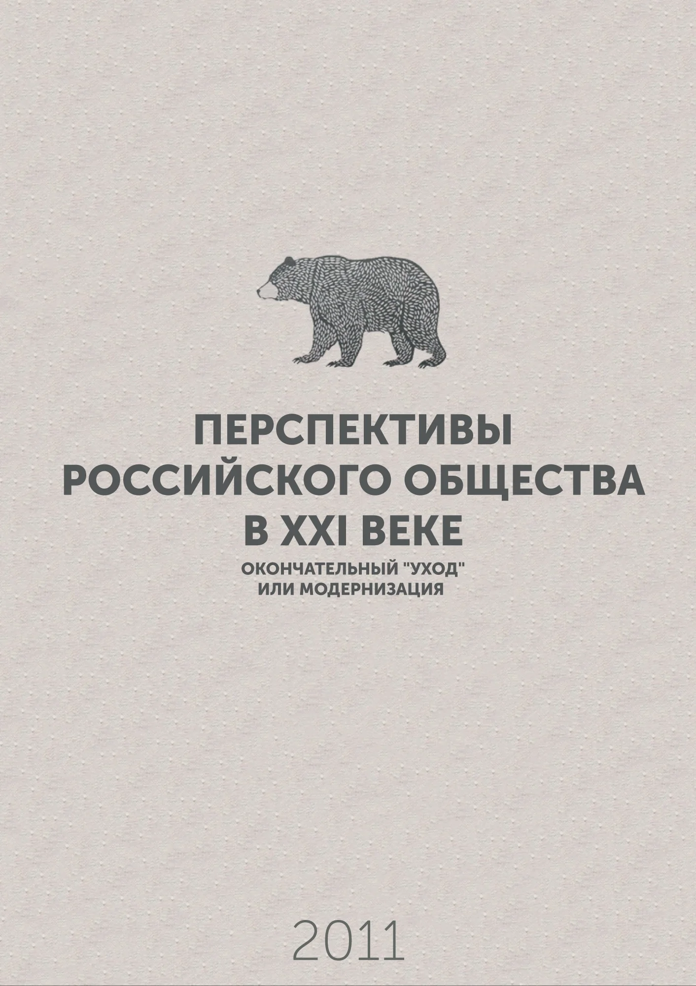 Обложка Перспективы российского общества в XXI веке – окончательный «уход» или модернизация
