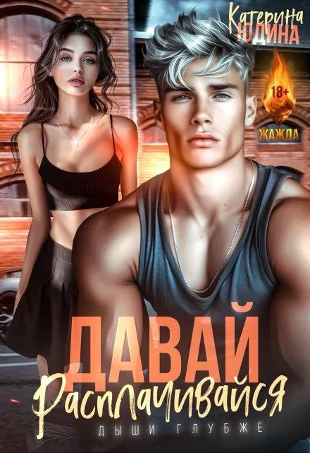 Обложка Давай, расплачивайся