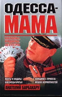 Обложка Одесса-мама: Каталы, кидалы, шулера