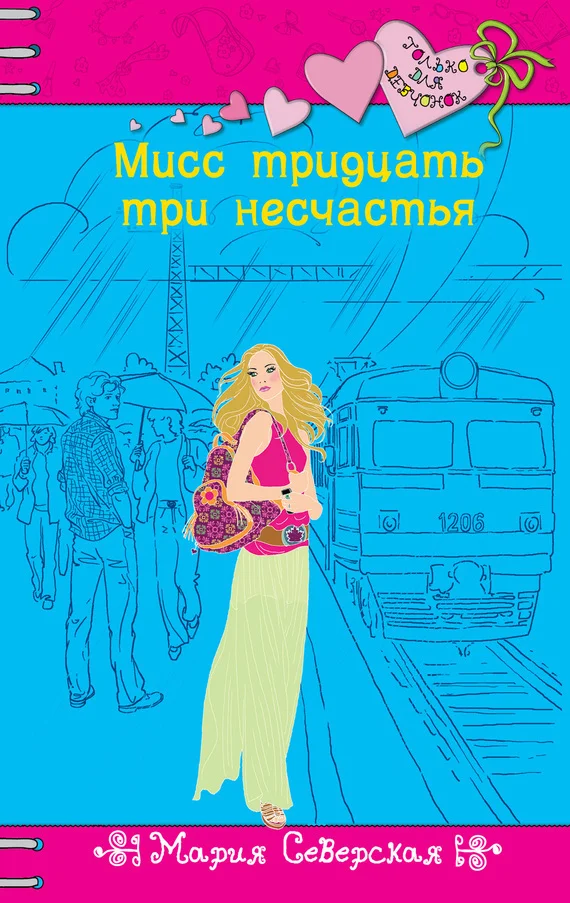 Обложка Мисс тридцать три несчастья