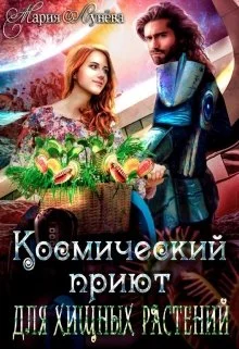 Обложка Космический приют для хищных растений