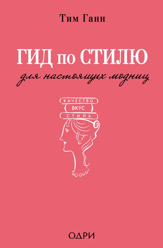 Обложка Гид по стилю для настоящих модниц