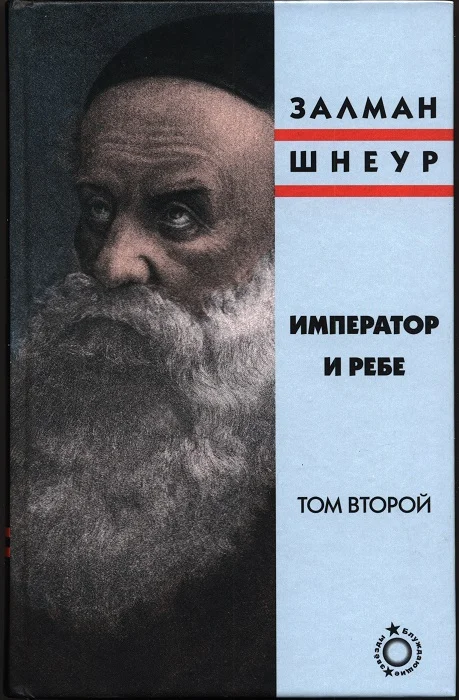 Обложка Император и ребе, том 2