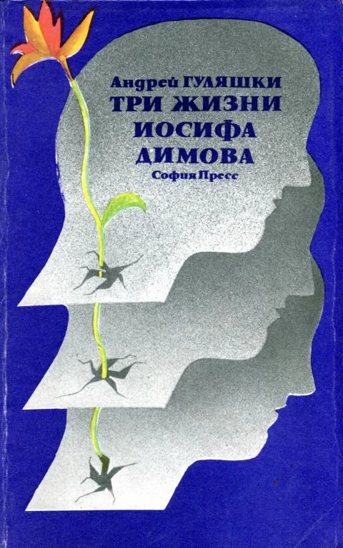 Обложка Три жизни Иосифа Димова