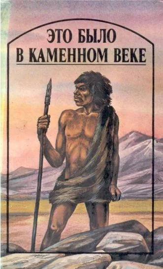 Обложка Это было в каменном веке